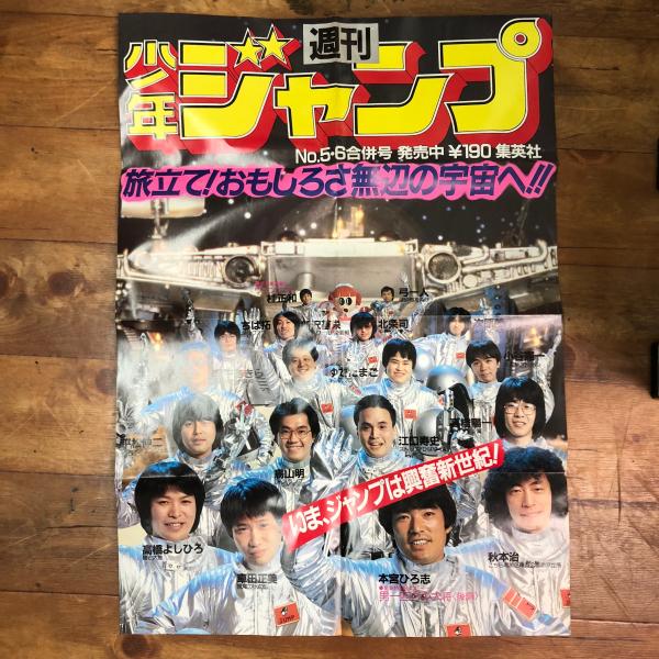 週刊少年ジャンプ １９８３年 宣材ポスター No 5 6合併号 高橋よしひろ 車田正美 本宮ひろ志 秋本治 平松伸二 鳥山明 江口寿史 高橋陽一 宮下あきら ゆでたまご 小谷憲一 ちば拓 新沢基栄 北条司 次原隆三 桂正和 弓一人 丸三文庫 古本 中古本