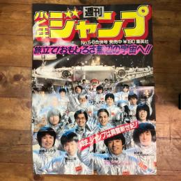 週刊少年ジャンプ　１９８３年 宣材ポスター No.5・6合併号
