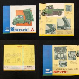 【昔の自動車カタログ】三菱３輪ダンプカー　TM8AD