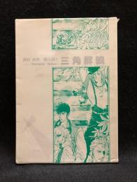 【同人誌】田村由美 個人誌1「三角群狼」