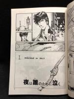 【同人誌】田村由美 個人誌1「三角群狼」