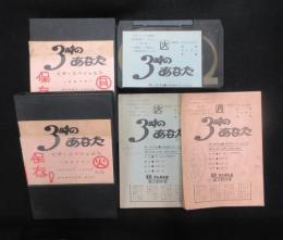 「3時のあなた」
台本2冊+Uマチック ビデオカセットテープ2本
スペシャル対談「田中角栄ざっくばらん」　