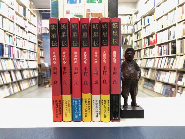 妖星伝 全7冊揃 半村良 丸三文庫 古本 中古本 古書籍の通販は 日本の古本屋 日本の古本屋 妖星伝 全7冊揃 半村良 丸三文庫 古本 中古本 古書籍の通販は 日本の古本屋 日本の古本屋
