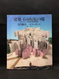 建築-宿命反転の場 : アウシュヴィッツー広島以降の建築的実験