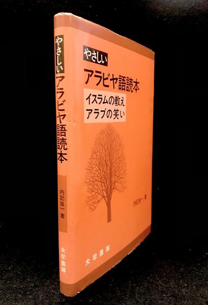 やさしいアラビヤ語読本/大学書林/内記良一