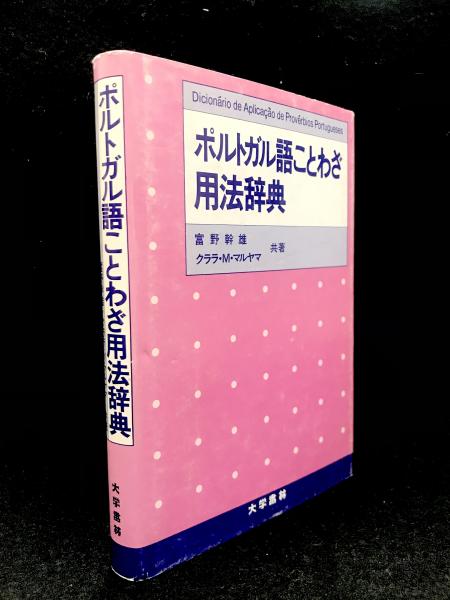 ポルトガル語ことわざ用法辞典 英語・スペイン語対照/大学書林/富野幹雄