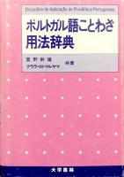ポルトガル語ことわざ用法辞典 : 英語・スペイン語対照