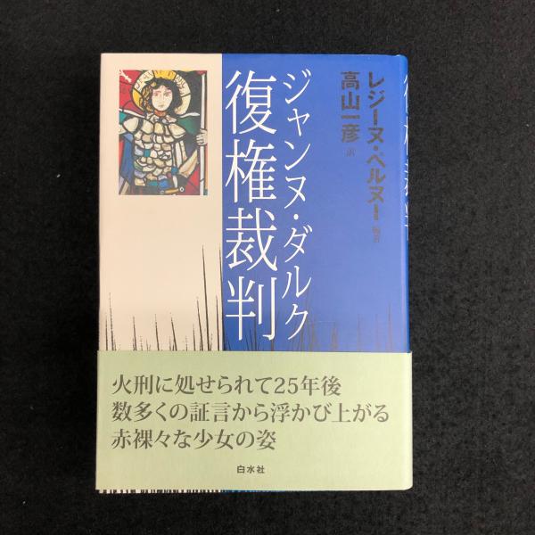 ジャンヌ ダルク復権裁判 レジーヌ ペルヌー 高山一彦 訳 丸三文庫 古本 中古本 古書籍の通販は 日本の古本屋 日本の古本屋