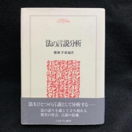 法の言説分析