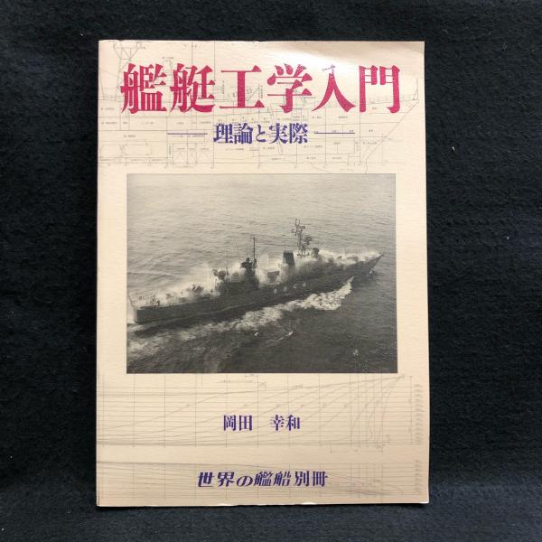 艦艇工学入門 理論と実際(岡田幸和) / 古本、中古本、古書籍の