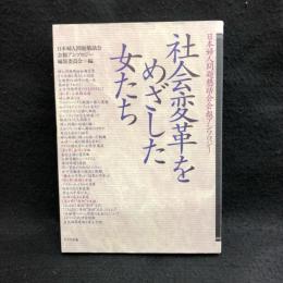 社会変革をめざした女たち : 日本婦人問題懇話会会報アンソロジー