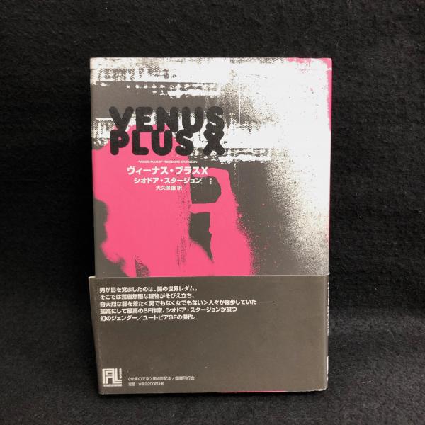 ヴィーナス プラスx シオドア スタージョン 大久保譲訳 丸三文庫 古本 中古本 古書籍の通販は 日本の古本屋 日本の古本屋