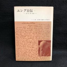 ユング自伝　2　思い出・夢・思想