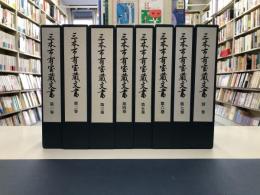 三木市有宝蔵文書　全8冊揃　第1 - 7巻 + 別巻　