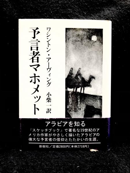 予言者マホメット アーヴィング ワシントン 著 Irving Washington 小柴 一 訳 丸三文庫 古本 中古本 古書籍の通販は 日本の古本屋 日本の古本屋 予言者マホメット アーヴィング ワシントン 著 Irving Washington 小柴 一 訳 丸三文庫 古本 中古本 古書籍の通販は 日本の古本屋 日本の古本屋