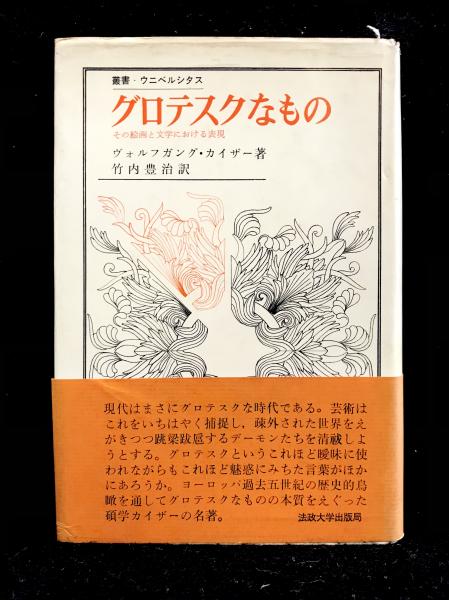 グロテスクなもの その絵画と文学における表現 ヴォルフガング カイザー 著 竹内豊治 訳 古本 中古本 古書籍の通販は 日本の古本屋 日本の古本屋 グロテスクなもの その絵画と文学における表現 ヴォルフガング カイザー 著 竹内豊治 訳 古本 中古本 古書籍の通販は 日本の古本屋 日本の古本屋