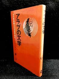 アラブの文学 : その革命詩人たちを中心に