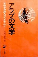 アラブの文学 : その革命詩人たちを中心に