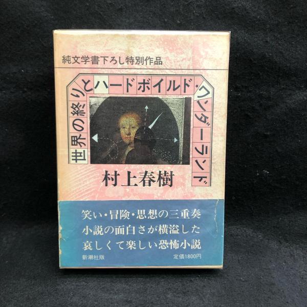 希少本 世界の終わりとハードボイルド・ワンダーランド 村上春樹 初版 帯 函付 初版本】世界の終わりとハードボイルド・ワンダーランド 希少本 世界の