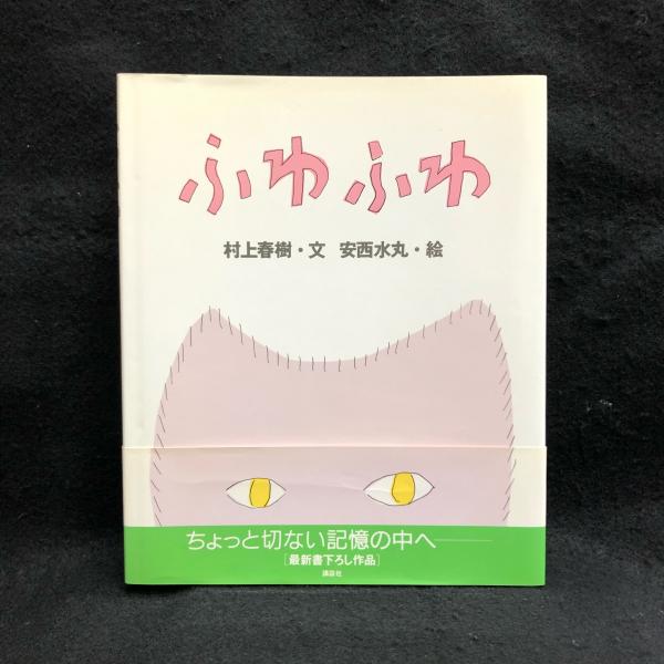 ふわふわ(村上春樹 安西水丸) / 古本、中古本、古書籍の通販は
