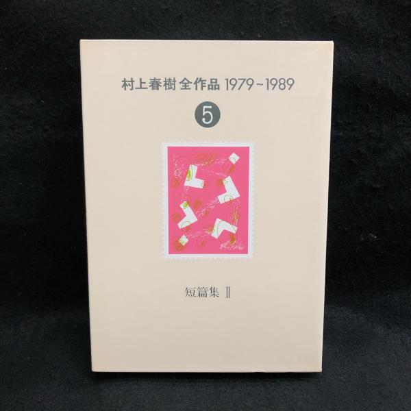 村上春樹全作品 短編集 5冊セット