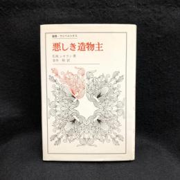 悪しき造物主 ＜叢書・ウニベルシタス＞