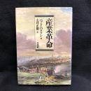 産業革命