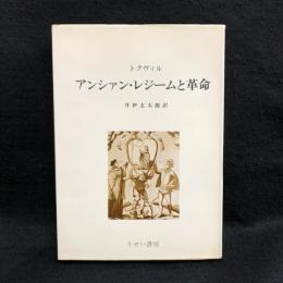 アンシァン・レジームと革命