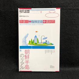 現代思想 2018年8月号　特集 朝鮮半島のリアル