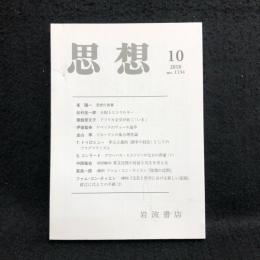 思想　no.1134  2018/10