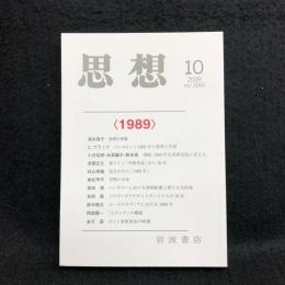 思想　no.1146　2019/10　〈1989〉