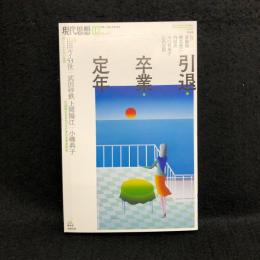 現代思想 2019年3月号 特集=引退・卒業・定年