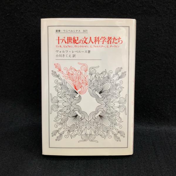 十八世紀の文人科学者たち リンネ,ビュフォン,ヴィンケルマン,G.フォルスター,E.ダーウィン 叢書・ウニベルシタス(ヴォルフ・レペニース