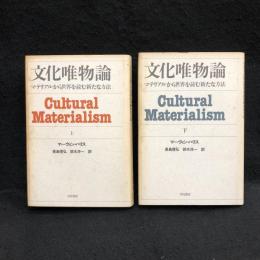 文化唯物論　マテリアルから世界を読む新たな方法　上下2冊揃