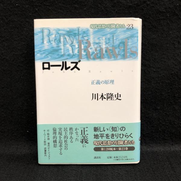 ロールズ 正義の原理 現代思想の冒険者たち 23 川本隆史 丸三文庫 古本 中古本 古書籍の通販は 日本の古本屋 日本の古本屋