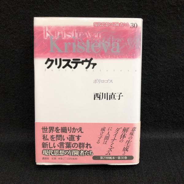 クリステヴァ ポリロゴス 現代思想の冒険者たち 30(西川直子) / 古本  