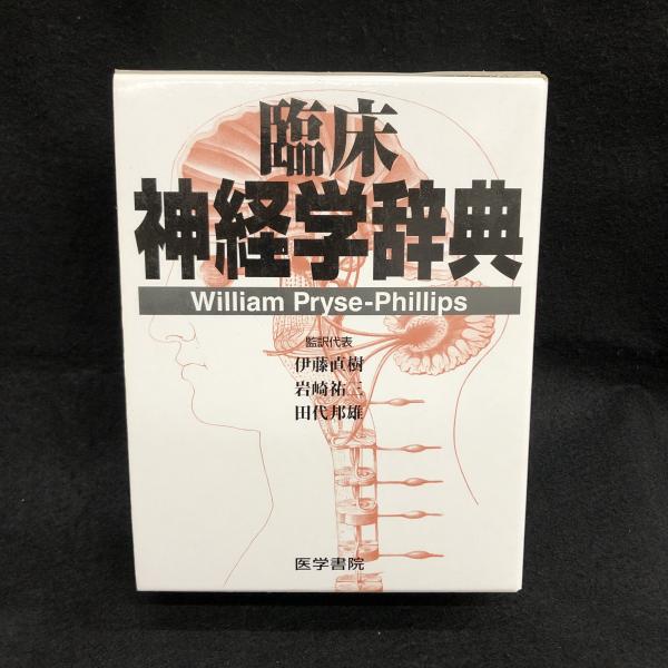 臨床 神経学辞典 世界初の神経学百科辞典【帯付き・初版本】