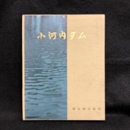 小河内ダム　竣工記念　写真集 小河内ダム 竣工記念 写真集 【公式通販】