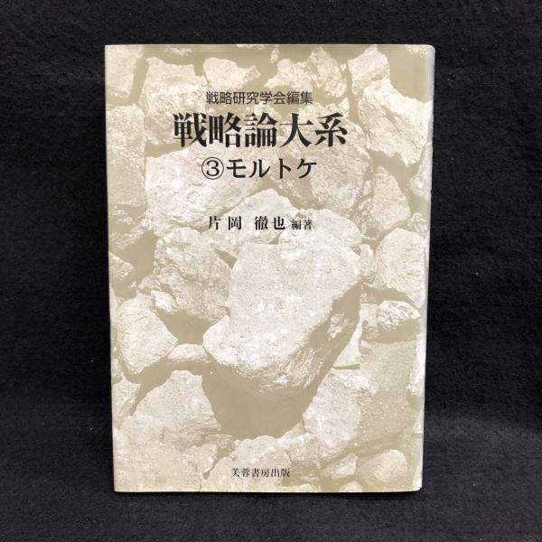 戦略論大系 3 モルトケ(戦略研究学会編/片岡徹也 編著) / 古本、中古本 