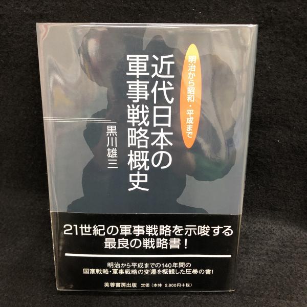 近代日本の軍事戦略概史 明治から昭和・平成まで(黒川雄三) / 丸三文庫