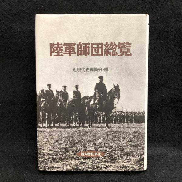 陸軍師団総覧 陸軍師団総覧(近現代史編纂会 編) / 古本、中古本、古書籍の通販