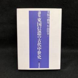 論集　東国信濃の古代中世史