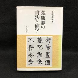 張廉卿の書法と碑学