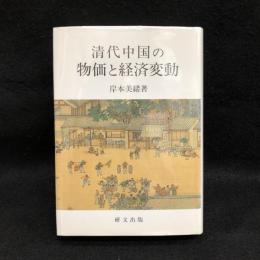 清代中国の物価と経済変動