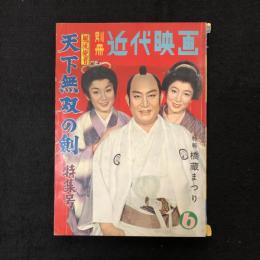 別冊近代映画　風流使者 天下無双の剣 特集号/特報 橋蔵まつり