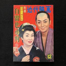 別冊近代映画　ひばり捕物帖 自雷也小判 特集号