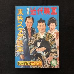 別冊近代映画　東映スタア読本　旗本退屈男アルバム