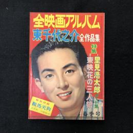 全映画アルバム　東千代之介全作品集　特集 里見浩太郎ポート集