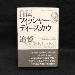 自伝フィッシャー=ディースカウ　追憶　国際フランツ・シューベルト協会刊行シリーズ　3