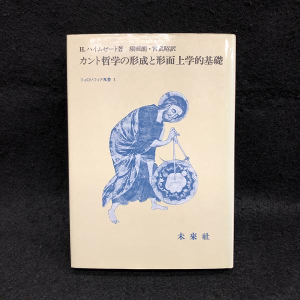 カント哲学の形成と形而上学的基礎 (1981年) (フィロソフィア双書〈1〉) カント哲学の形成と形而上学的基礎 フィロソフィア双書1(H
